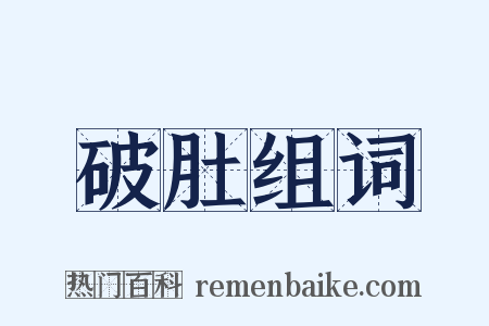 破肚组词是什么意思的图片